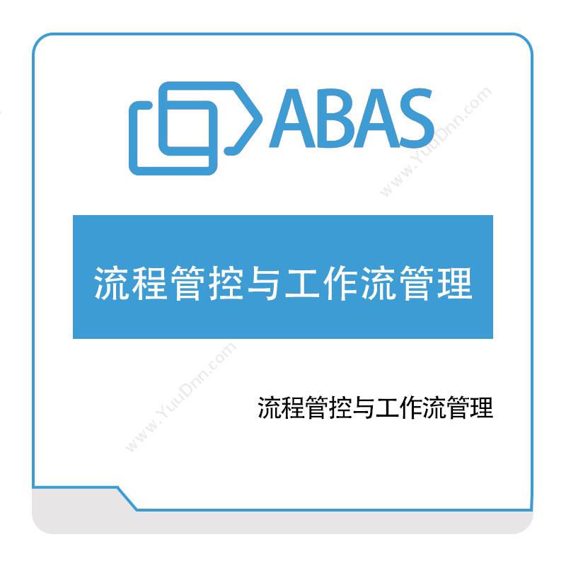 世问信息技术 Abas流程管控与工作流管理流程管理BPM