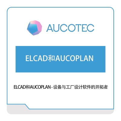 AUCOTEC ELCAD和AUCOPLAN 工程管理