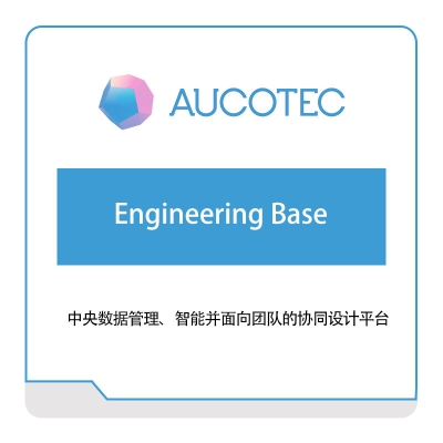 AUCOTEC Engineering-Base 工程管理