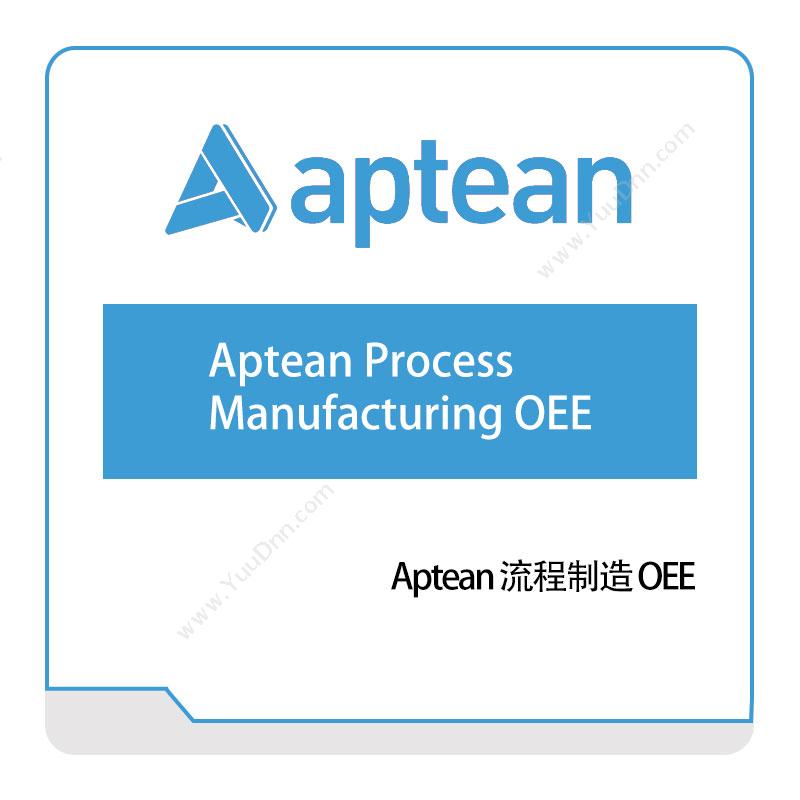 南京爱普瑞斯 ApteanAptean-流程制造-OEE生产数据采集