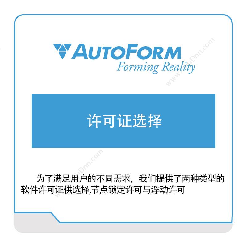 奥德富软件 Autoform许可证选择仿真软件