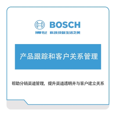 Bosch 产品跟踪和客户关系管理 客户关系管理CRM