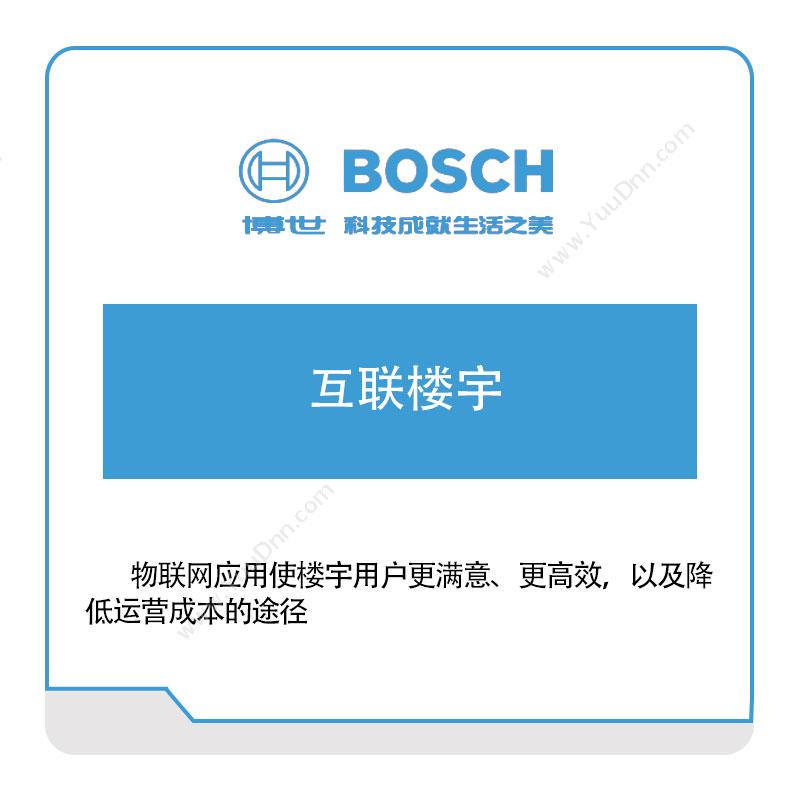 博世互联工业 Bosch互联楼宇智慧楼宇