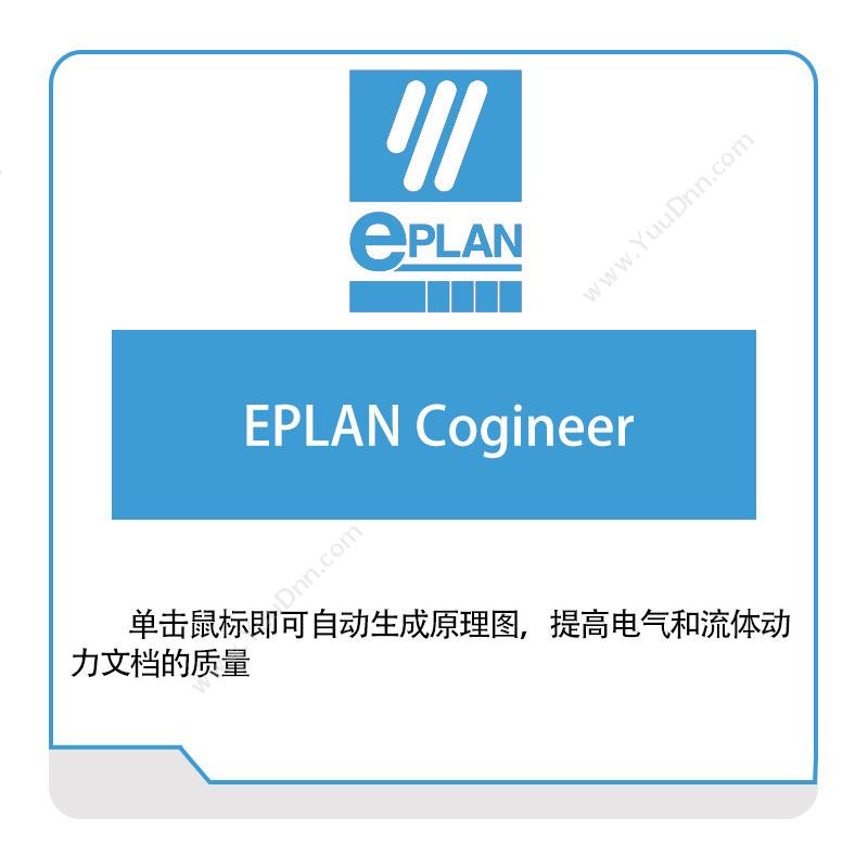 易盼软件 EplanEPLAN-Cogineer电气设计