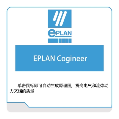 Eplan EPLAN-Cogineer 电气设计