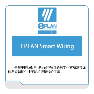 Eplan EPLAN-Smart-Wiring 电气设计