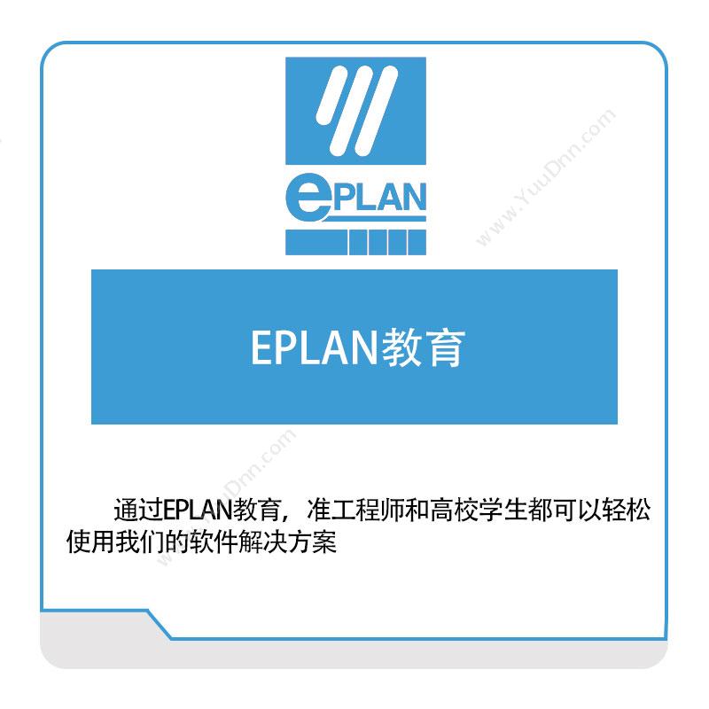 易盼软件 EplanEPLAN教育电气设计