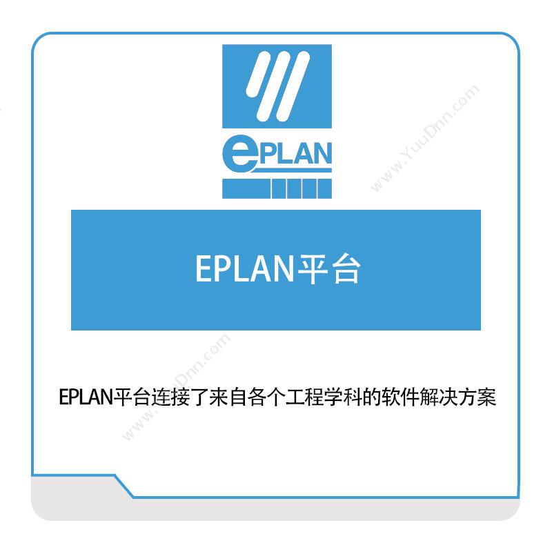 易盼软件 EplanEPLAN平台电气设计
