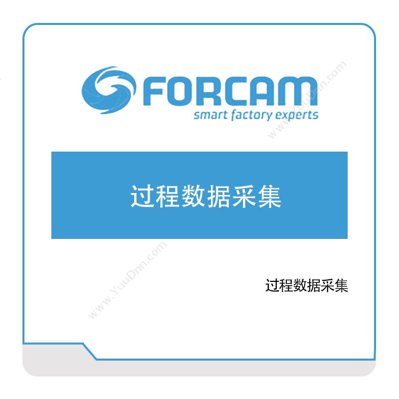 德国富勘 FORCAM过程数据采集生产数据采集