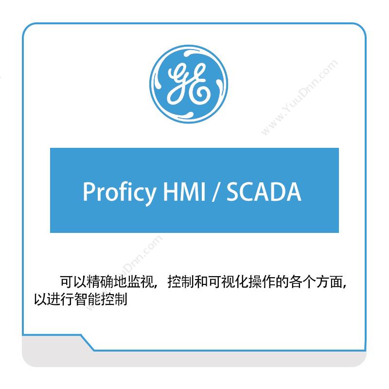 GE数字集团 GE DigitalProficy-HMI，SCADA生产数据采集