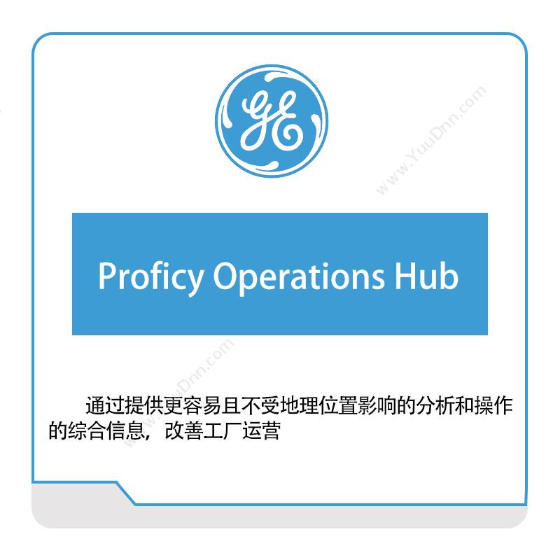 GE数字集团 GE DigitalProficy-Operations-Hub智能制造