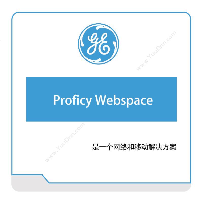 GE数字集团 GE DigitalProficy-Webspace智能制造