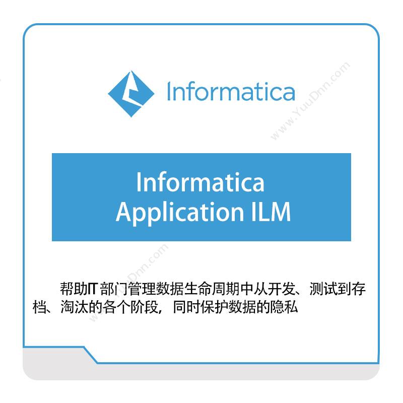 咨科和信 InformaticaInformatica-Application-ILM云数据管理