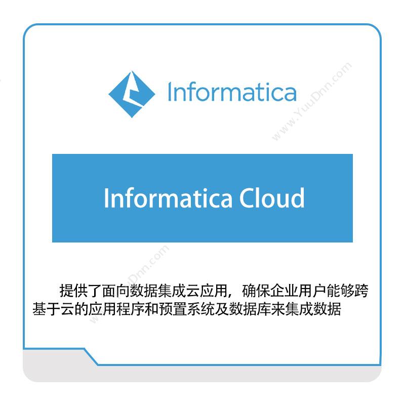 咨科和信 InformaticaInformatica-Cloud云数据管理