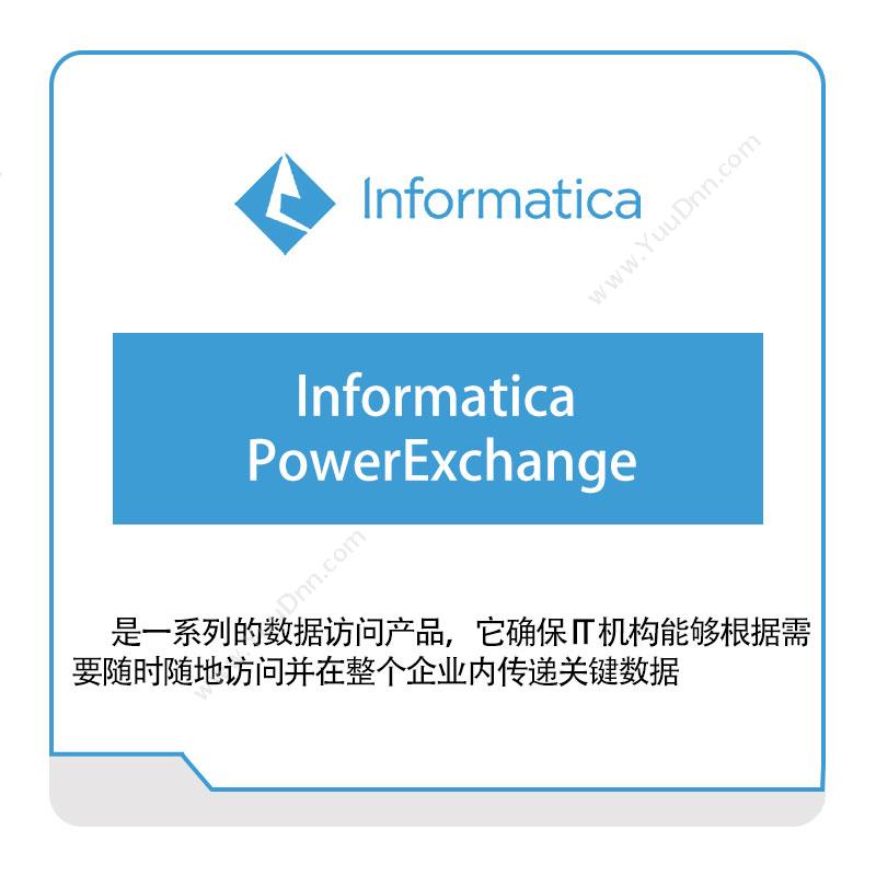 咨科和信 InformaticaInformatica-PowerExchange云数据管理