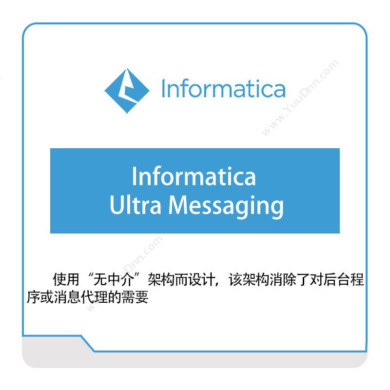 咨科和信 InformaticaInformatica-Ultra-Messaging云数据管理