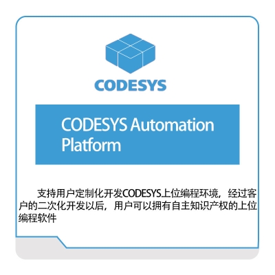 Codesys CODESYS-Automation-Platform 自动化软件