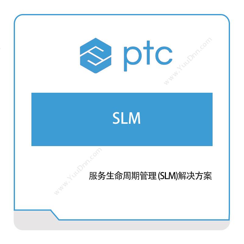 参数技术 PTC服务生命周期管理-(SLM)解决方案产品生命周期管理PLM