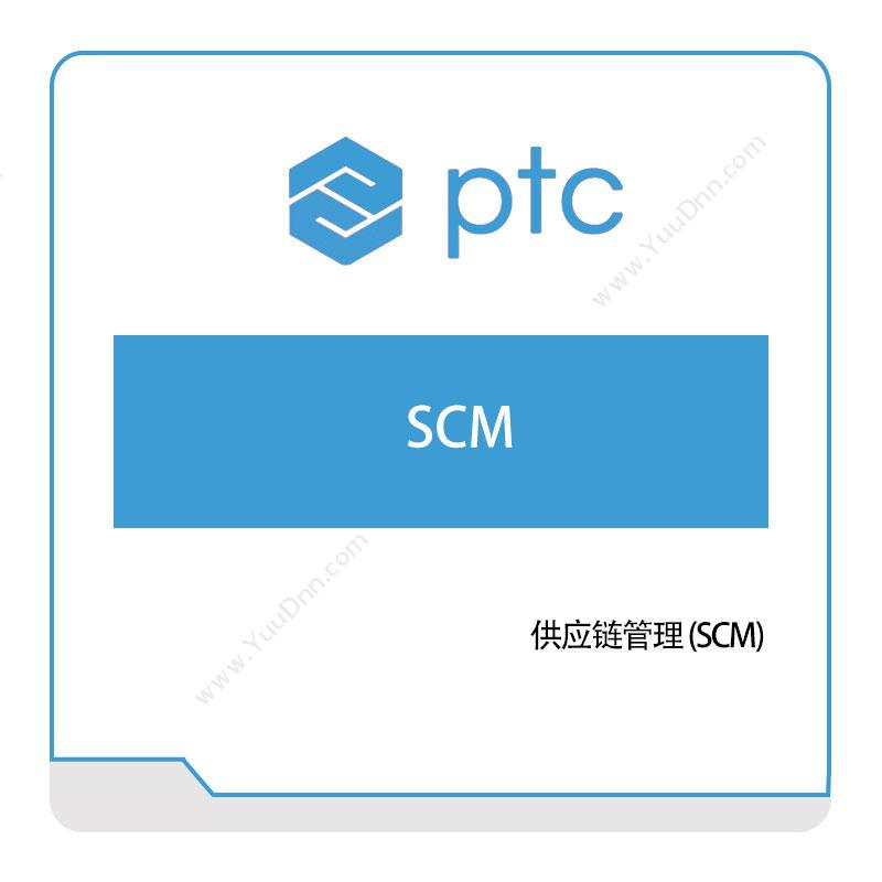 参数技术 PTC供应链管理-(SCM)采购与供应商管理SRM