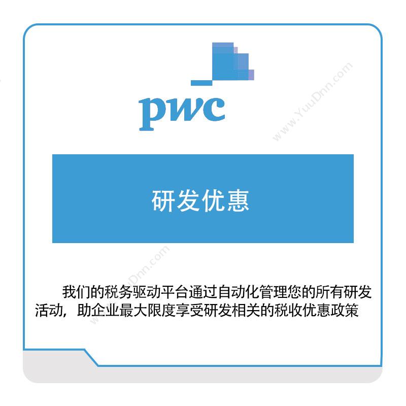 普华永道 PWC研发优惠产品数据管理PDM