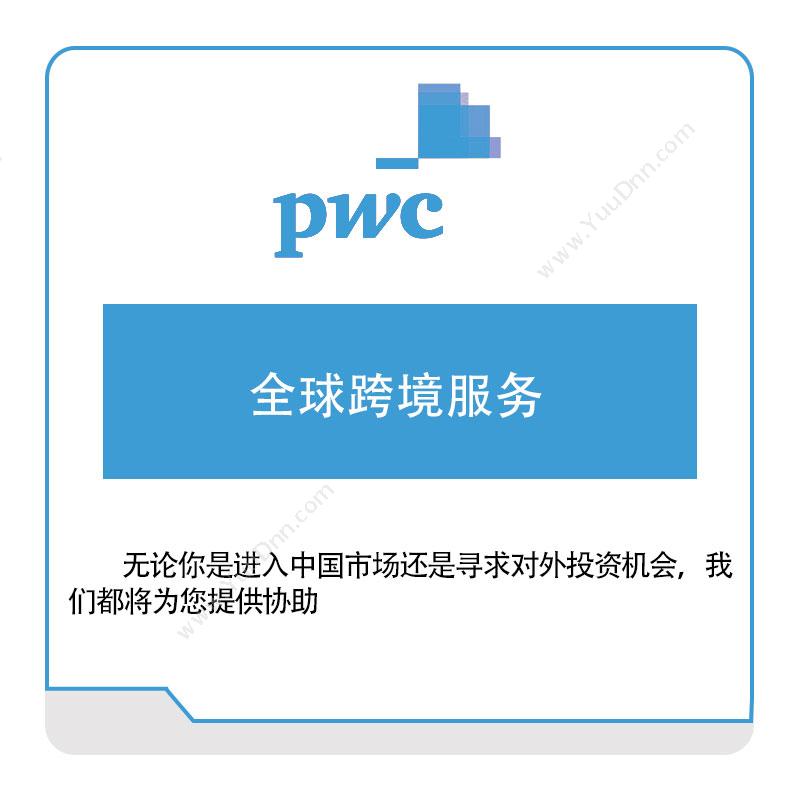 普华永道 PWC全球跨境服务税务管理