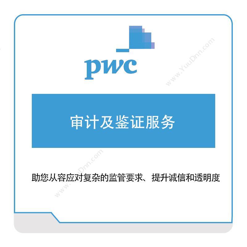 普华永道 PWC审计及鉴证服务税务管理
