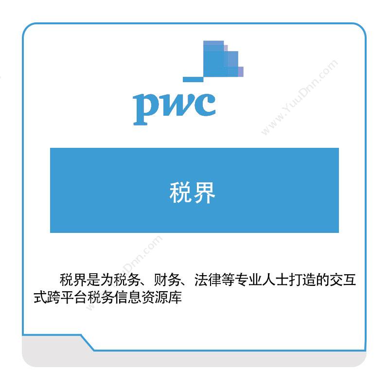 普华永道 PWC税界税务管理