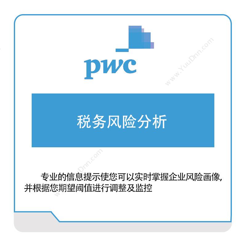 普华永道 PWC税务风险分析税务管理