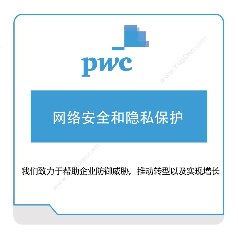 普华永道 PWC网络安全和隐私保护税务管理