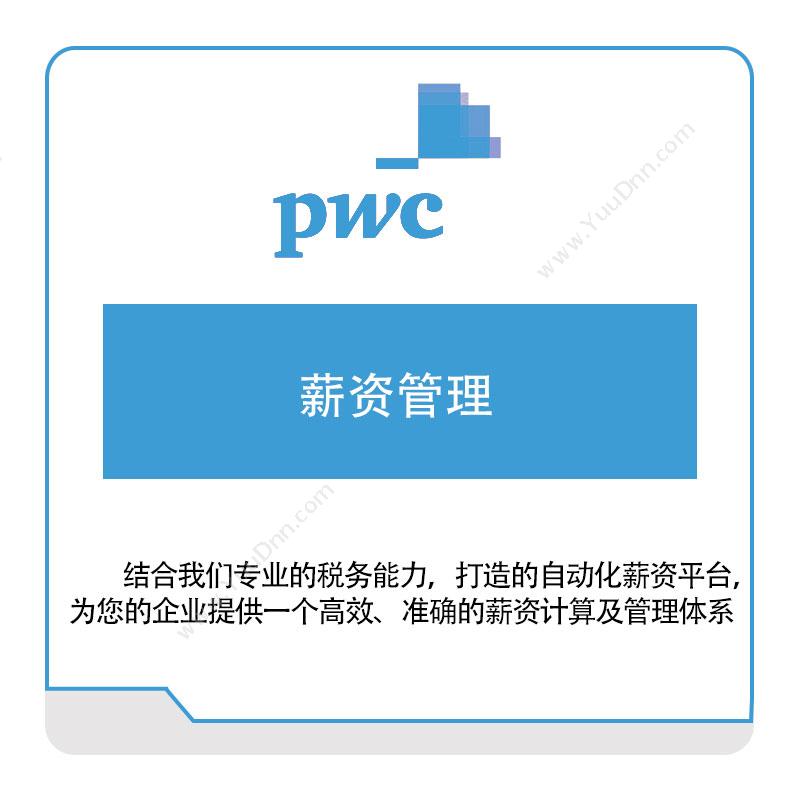 普华永道 PWC薪资管理税务管理