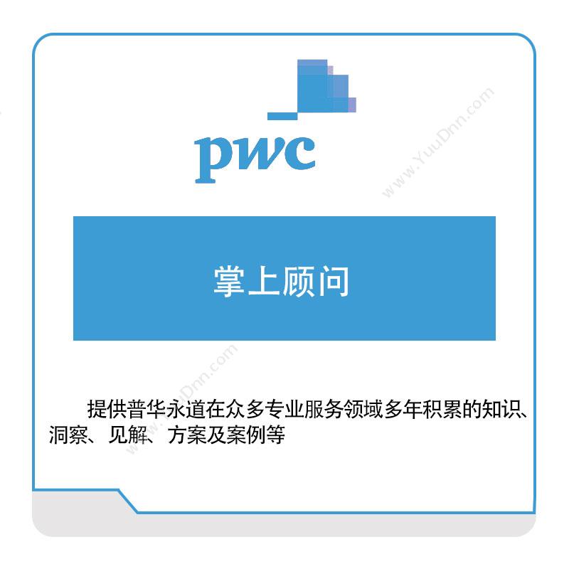 普华永道 PWC掌上顾问税务管理