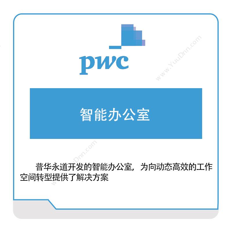 普华永道 PWC智能办公室税务管理