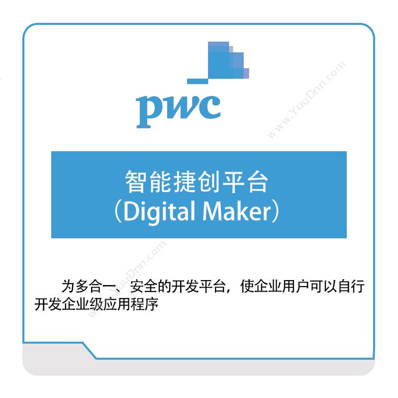 普华永道 PWC智能捷创平台-（Digital-Maker）税务管理