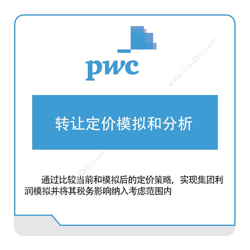 普华永道 PWC转让定价模拟和分析税务管理