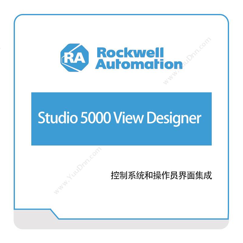 罗克韦尔 RockwellStudio-5000-View-Designer智能制造
