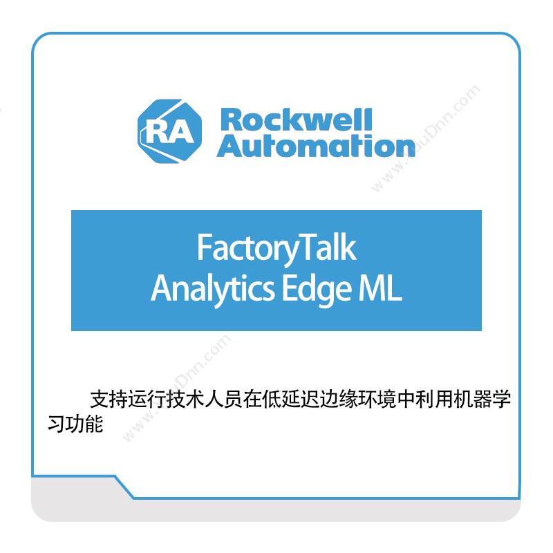 Rockwell FactoryTalk-Analytics-Edge-ML 智能制造