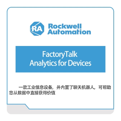 Rockwell FactoryTalk--Analytics-for-Devices 智能制造