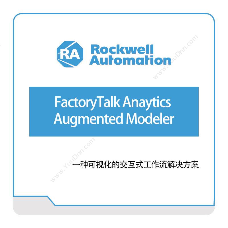 Rockwell FactoryTalk-Anaytics-Augmented-Modeler 智能制造