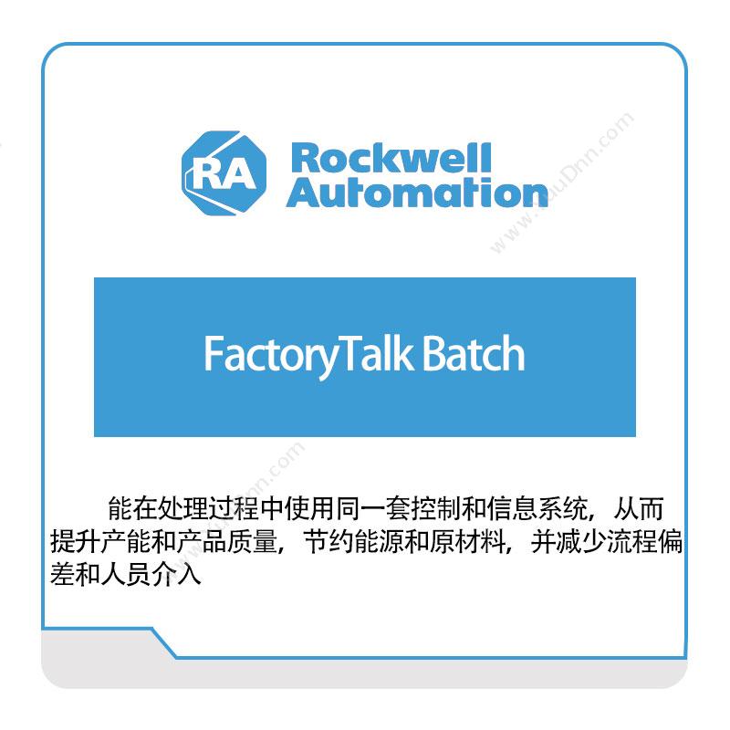 Rockwell FactoryTalk-Batch 智能制造