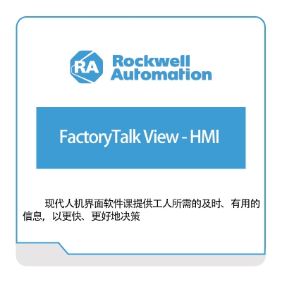 Rockwell FactoryTalk-View---HMI 智能制造