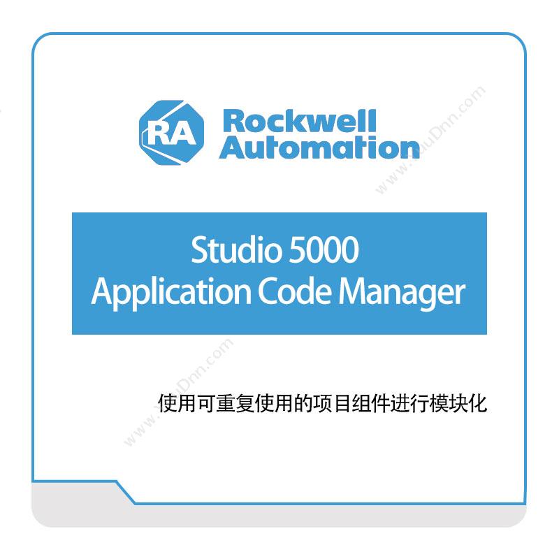 Rockwell Studio-5000-Application-Code-Manager 智能制造