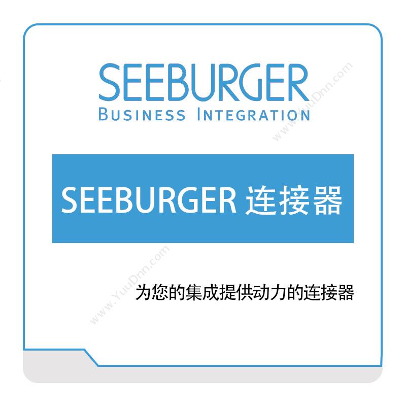 斯铂格软件 SeeburgerSEEBURGER-连接器智能制造