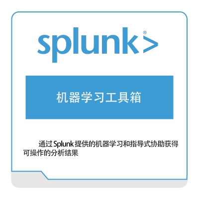 Splunk 机器学习工具箱 IT运维