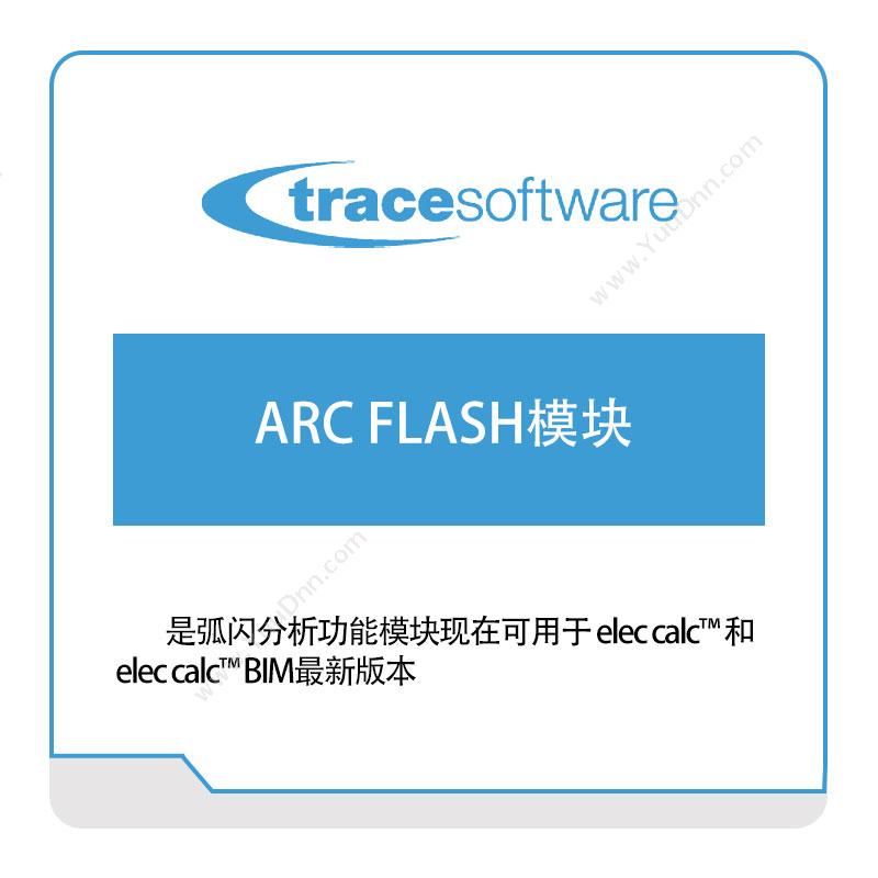 逸莱轲 TraceARC-FLASH模块三维CAD