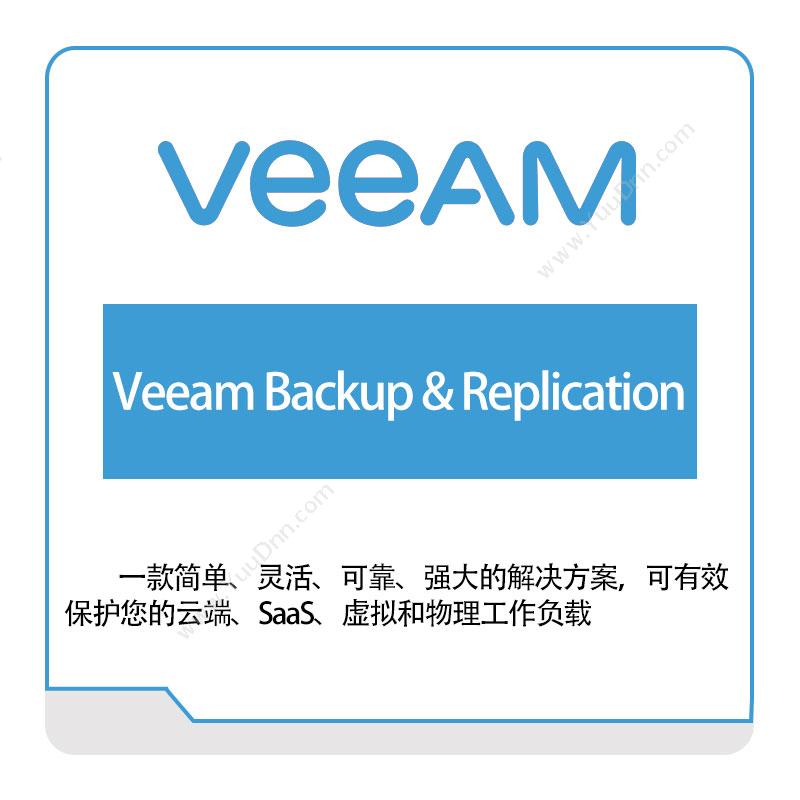 卫盟软件 veeamVeeam-Backup-&-Replication虚拟化