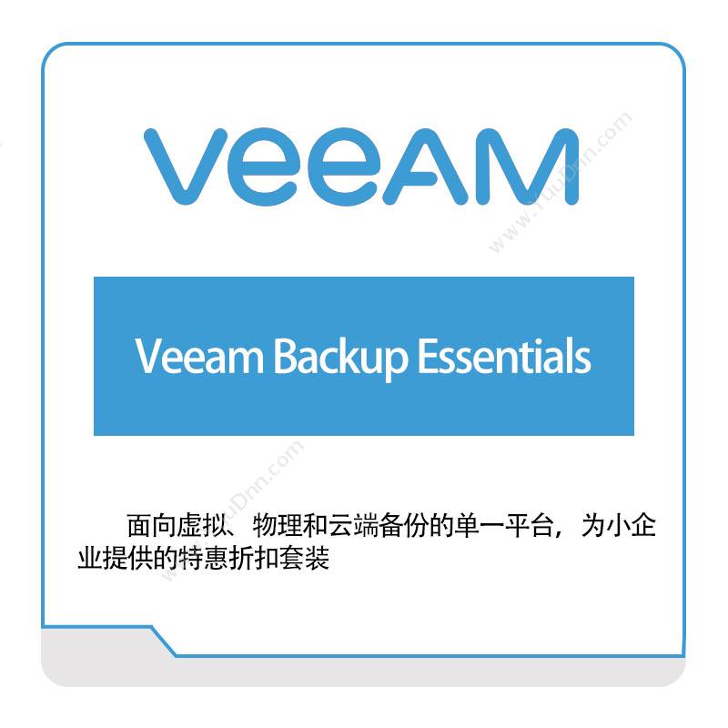 卫盟软件 veeamVeeam-Backup-Essentials虚拟化