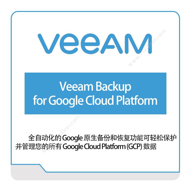 卫盟软件 veeamVeeam-Backup-for-Google-Cloud-Platform虚拟化