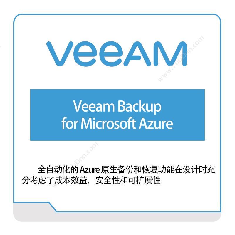 卫盟软件 veeamVeeam-Backup-for-Microsoft-Azure虚拟化