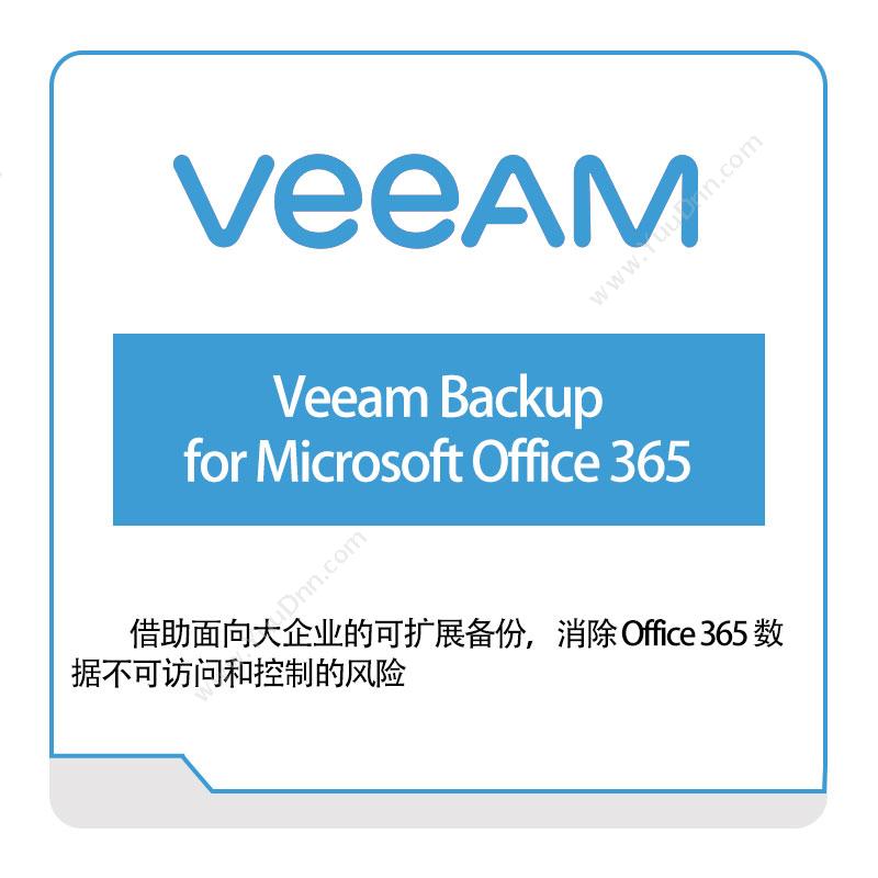 卫盟软件 veeamVeeam-Backup-for-Microsoft-Office-365虚拟化
