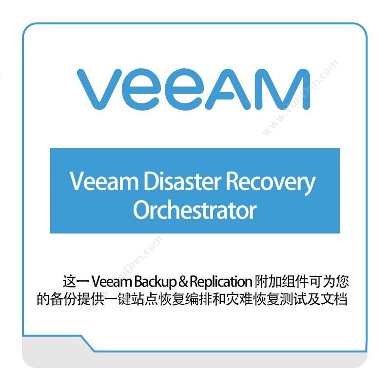 卫盟软件 veeamVeeam-Disaster-Recovery-Orchestrator虚拟化